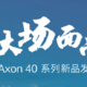 中兴 Axon 40 系列定档：5 月 9 日见，为大场面而生