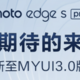 联想 moto edge s pro 手机发布 MYUI 3.0 公测版