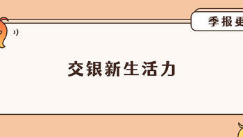 基金 篇二百八十三：交银新生活力现在还适合买吗？收益不断创新低，这只基金改姓田了？ 