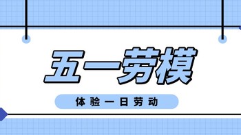 五一宅家，你说你也想成为“劳模”？体验一日劳动跟着做就对啦↓