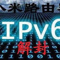 五一假期在即，继续宅家搞机——解除小米路由器的IPV6限制，无公网进行内网穿透（小白向保姆级教程）