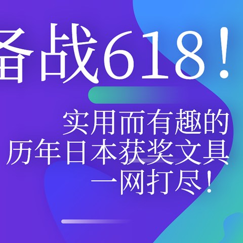 备战618！实用且有趣的理念日本获奖文具一网打尽