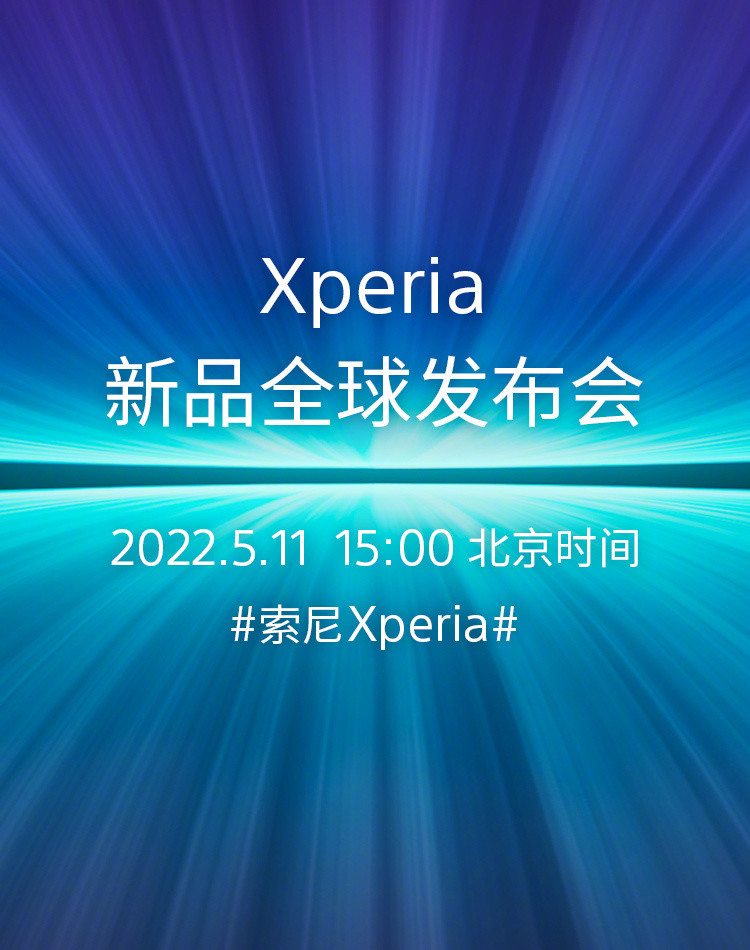 索尼xperia新品全球发布会定档5月11日举行