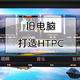 嘀嘀嘀~老年卡，旧电脑上 KODI 打造 HTPC