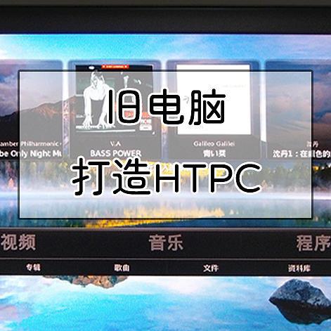 嘀嘀嘀~老年卡，旧电脑上 KODI 打造 HTPC