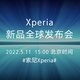 索尼 Xperia 新品全球发布会定档：5 月 11 日举行