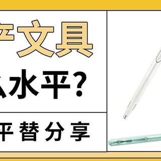 国产文具发展到了什么水平？大牌平替类文具分享