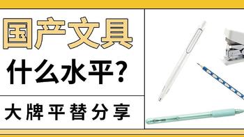 国产文具发展到了什么水平？大牌平替类文具分享