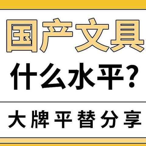 国产文具发展到了什么水平？大牌平替类文具分享