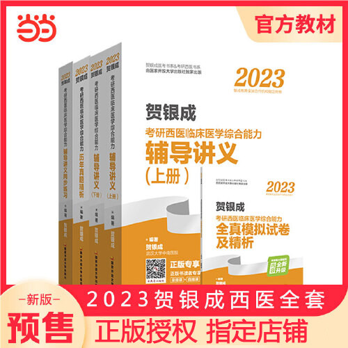 2023年医学考研，西医综合你可能需要这几套书