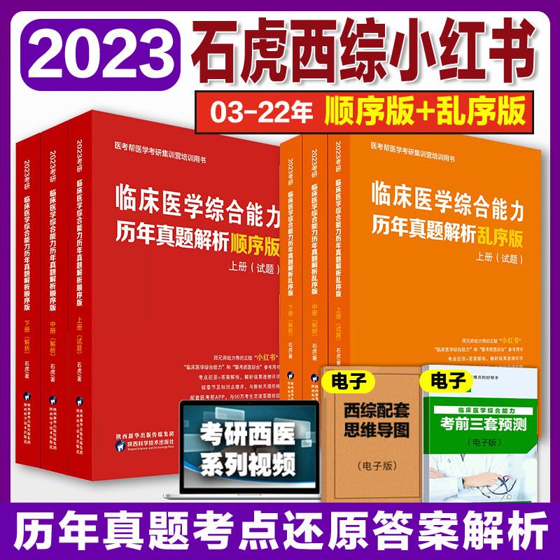 2023年医学考研，西医综合你可能需要这几套书