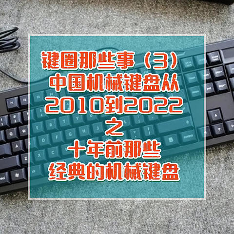 中国机械键盘从2010到2022之十年前那些经典的机械键盘