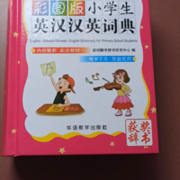 一本彩色印刷的《英汉汉英词典》