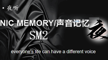 【夜听】SONIC MEMORY/声音记忆——sm2主客观体验报告