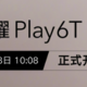 荣耀 Play6T Pro 8GB+128GB 版上午开售：天玑 810、90Hz LCD