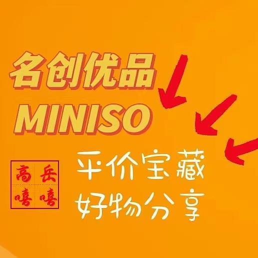 价格是MUJI的一半！名创优品这些宝藏好物设计做工、实用性更胜一筹