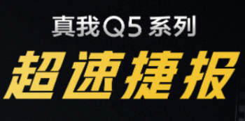 realme 真我 Q5 系列首销战报：同价位段销量 TOP1