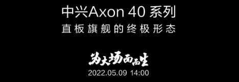 中兴官方公布 Axon 40 Ultra 渲染图，直板旗舰终极形态