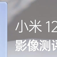 全面对标iPhone 13 Pro Max，小米12 Pro 影像测评：主摄很强！其他……