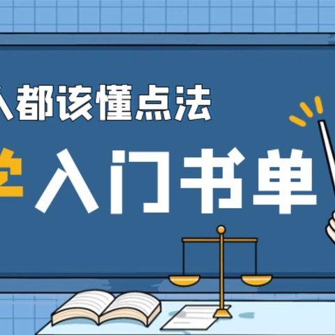 法学入门书单｜总是理亏？6本书助你提高思辨能力，教你句句放“实锤”