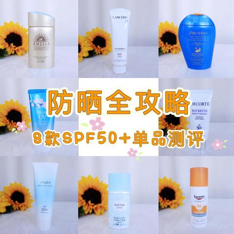 防晒百科全书在此！8款热门SPF50+防晒单品测评