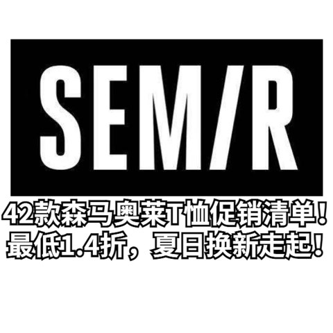 42款森马奥莱T恤促销清单！最低1.4折，夏日换新走起！（建议收藏）