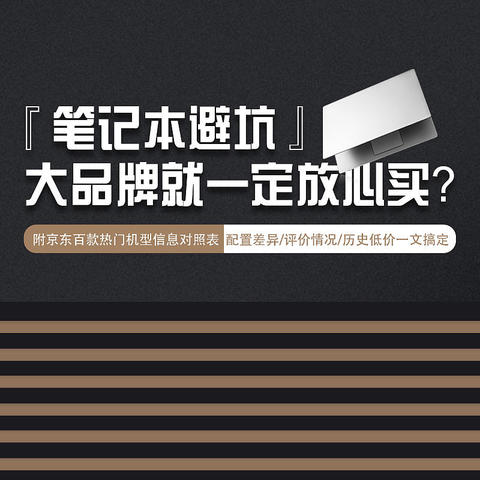 笔记本选购避坑，这些大品牌型号也不值得买！附京东百款热销型号信息汇总~~