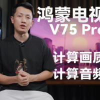 华为鸿蒙电视V Pro：计算画质计算音频双加持