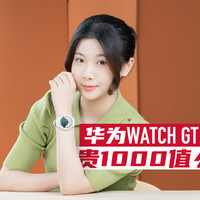 比普通版贵1000多，华为WATCH GT3 Pro值吗？