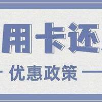  4月底信用卡还款优惠汇总