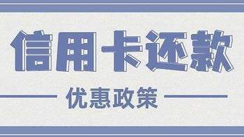  4月底信用卡还款优惠汇总