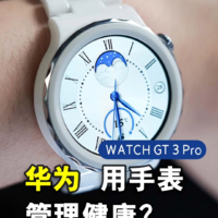 华为Watch GT 3 Pro上手体验