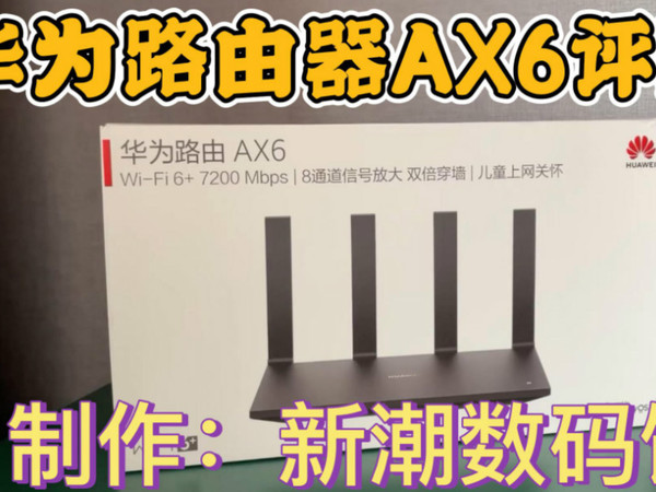 穿3堵墙还能流畅上网 华为路由器AX6评测