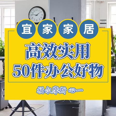 高效实用，2022年宜家50种办公好物推荐清单！