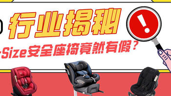 揭秘安全座椅行业乱象：i-Size安全座椅竟然有假？5个维度帮你辨别真假！附2022最新i-Size座椅选购清单