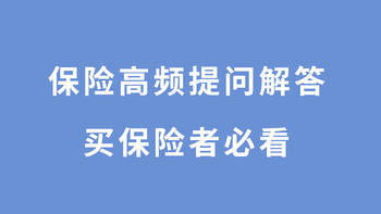 保险知识-星贝 篇三十四：买保险不想被坑？提前了解这10大热门问题，能帮你省下不少冤枉钱 