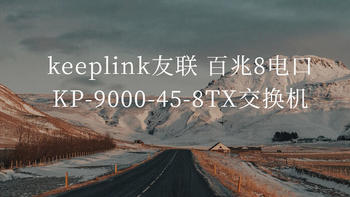 keeplink友联百兆8电口KP-9000-45-8TX交换机