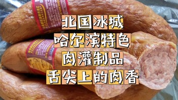 饕餮居 篇五：北国冰城哈尔滨特色肉灌制品—舌尖上的肉香