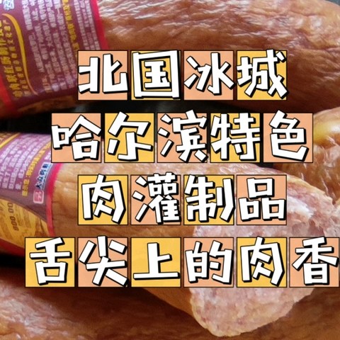 北国冰城哈尔滨特色肉灌制品—舌尖上的肉香