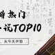 珍藏书单｜豆瓣热门历史小说TOP10，不可错过的历史类小说！