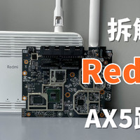 拆解Redmi AX5路由器，229元看看做工怎么样？