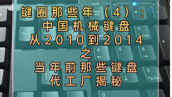 键圈那些年 篇四：中国机械键盘从2010到2014之当年前那些机械键盘代工厂揭秘