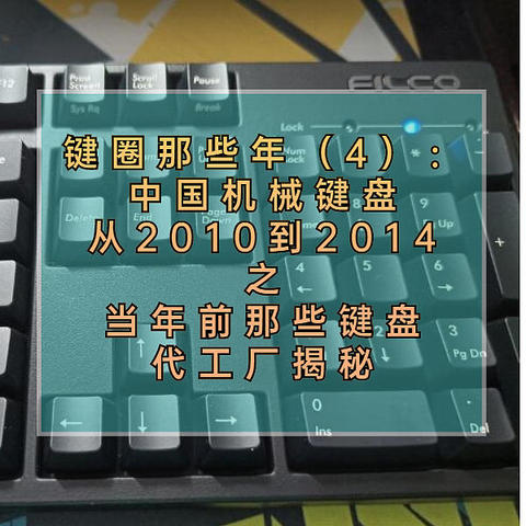 中国机械键盘从2010到2014之当年前那些机械键盘代工厂揭秘