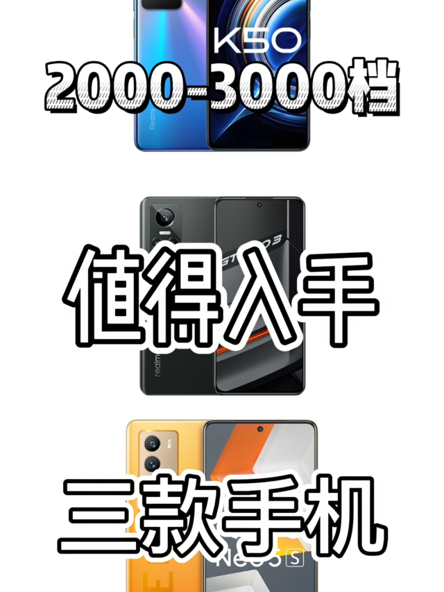 2000-3000💰档，就选这三款手机，很值！