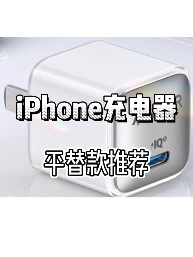 这几款iPhone充电器平替，你选对了吗？