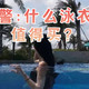  夏日清凉防晒下水指南：什么泳衣冲浪服值得买？（内附科普和推荐清单）　