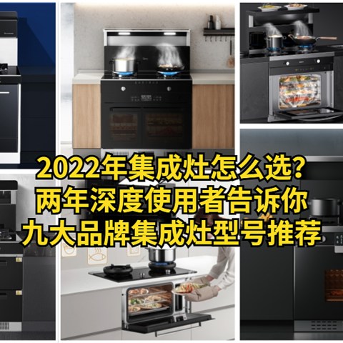 2022年集成灶怎么选？两年深度使用者告诉你，附九大品牌集成灶型号推荐！