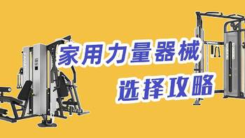 避雷篇：力量器械怎么买？避雷攻略来了。