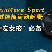 GarminMove Sport指针式智能运动腕表体验