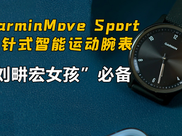 GarminMove Sport指针式智能运动腕表体验